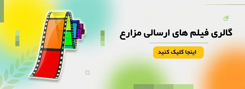 گالری فیلم های ارسالی مزارع 